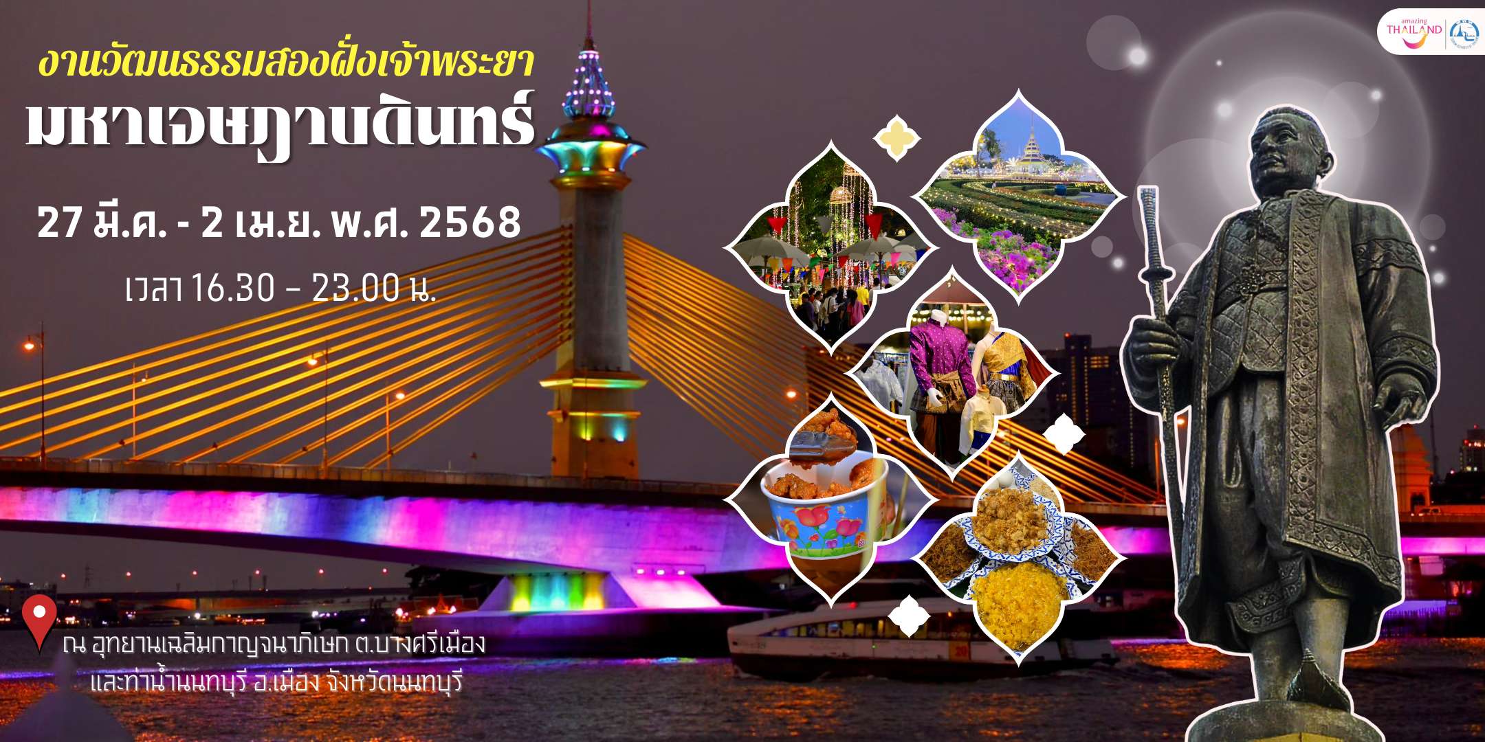 การท่องเที่ยวแห่งประเทศไทย (ททท.) สำนักงานกรุงเทพมหานครกิจกรรม ล่องเรือ เที่ยวงาน วัฒนธรรมสองฝั่งเจ้าพระยามหาเจษฎาบดินทร์ ปี 2568